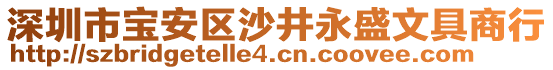 深圳市寶安區(qū)沙井永盛文具商行