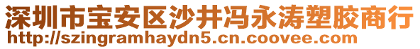 深圳市寶安區(qū)沙井馮永濤塑膠商行