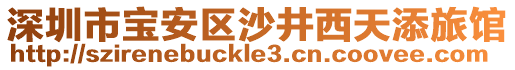 深圳市寶安區(qū)沙井西天添旅館