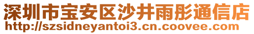 深圳市寶安區(qū)沙井雨彤通信店