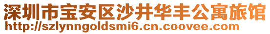 深圳市寶安區(qū)沙井華豐公寓旅館