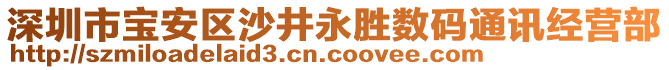 深圳市寶安區(qū)沙井永勝數(shù)碼通訊經(jīng)營(yíng)部