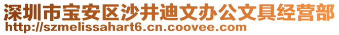 深圳市寶安區(qū)沙井迪文辦公文具經(jīng)營部