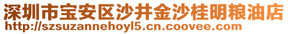 深圳市寶安區(qū)沙井金沙桂明糧油店