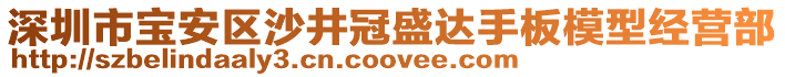 深圳市寶安區(qū)沙井冠盛達(dá)手板模型經(jīng)營部