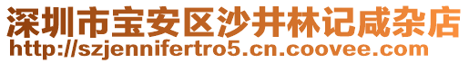 深圳市寶安區(qū)沙井林記咸雜店