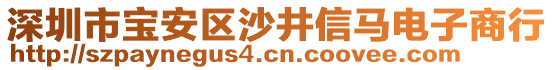 深圳市寶安區(qū)沙井信馬電子商行