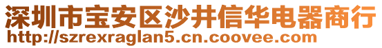深圳市寶安區(qū)沙井信華電器商行
