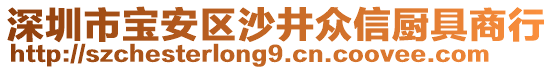 深圳市寶安區(qū)沙井眾信廚具商行