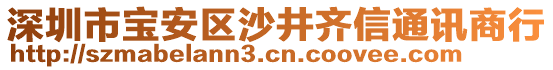 深圳市寶安區(qū)沙井齊信通訊商行