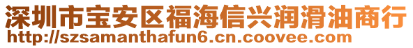 深圳市寶安區(qū)福海信興潤滑油商行