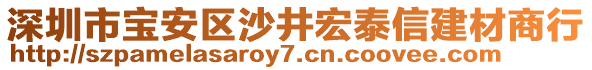 深圳市寶安區(qū)沙井宏泰信建材商行