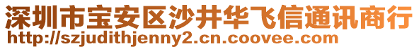 深圳市寶安區(qū)沙井華飛信通訊商行