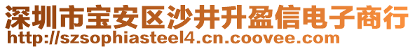 深圳市寶安區(qū)沙井升盈信電子商行