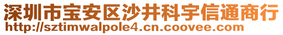 深圳市寶安區(qū)沙井科宇信通商行