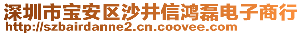 深圳市寶安區(qū)沙井信鴻磊電子商行