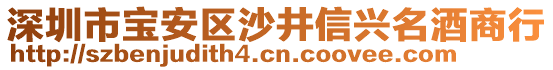 深圳市寶安區(qū)沙井信興名酒商行