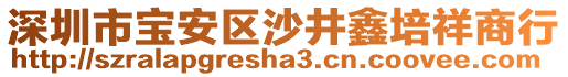 深圳市寶安區(qū)沙井鑫培祥商行