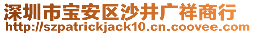 深圳市寶安區(qū)沙井廣祥商行