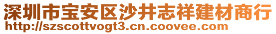 深圳市寶安區(qū)沙井志祥建材商行