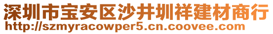 深圳市寶安區(qū)沙井圳祥建材商行