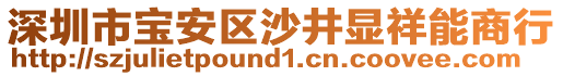 深圳市寶安區(qū)沙井顯祥能商行