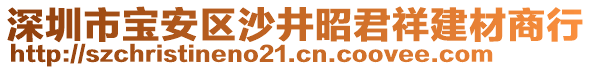 深圳市寶安區(qū)沙井昭君祥建材商行