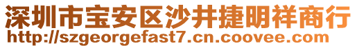 深圳市寶安區(qū)沙井捷明祥商行