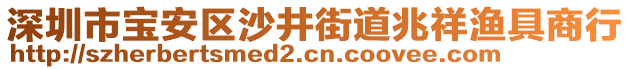 深圳市寶安區(qū)沙井街道兆祥漁具商行