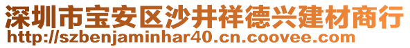 深圳市寶安區(qū)沙井祥德興建材商行