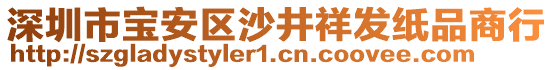 深圳市寶安區(qū)沙井祥發(fā)紙品商行