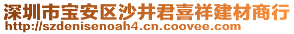 深圳市寶安區(qū)沙井君喜祥建材商行