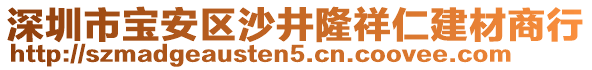 深圳市寶安區(qū)沙井隆祥仁建材商行