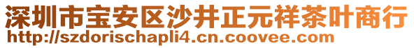 深圳市寶安區(qū)沙井正元祥茶葉商行