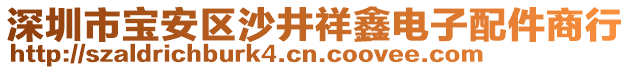 深圳市寶安區(qū)沙井祥鑫電子配件商行
