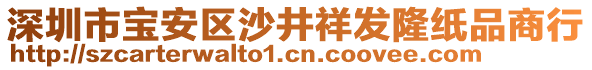 深圳市寶安區(qū)沙井祥發(fā)隆紙品商行