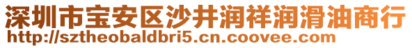 深圳市寶安區(qū)沙井潤(rùn)祥潤(rùn)滑油商行