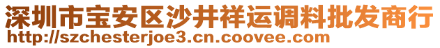 深圳市寶安區(qū)沙井祥運(yùn)調(diào)料批發(fā)商行