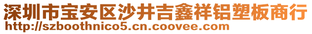 深圳市寶安區(qū)沙井吉鑫祥鋁塑板商行