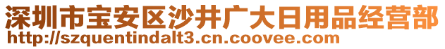 深圳市寶安區(qū)沙井廣大日用品經(jīng)營部