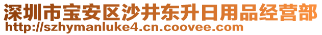 深圳市寶安區(qū)沙井東升日用品經(jīng)營(yíng)部