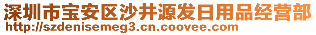 深圳市寶安區(qū)沙井源發(fā)日用品經(jīng)營部