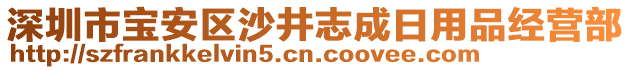 深圳市寶安區(qū)沙井志成日用品經(jīng)營部