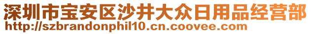 深圳市寶安區(qū)沙井大眾日用品經(jīng)營(yíng)部