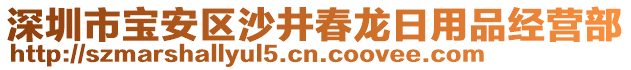 深圳市寶安區(qū)沙井春龍日用品經營部