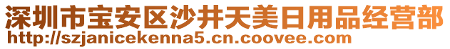 深圳市寶安區(qū)沙井天美日用品經(jīng)營(yíng)部