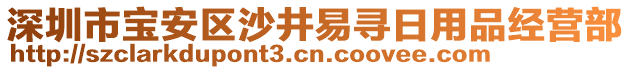 深圳市寶安區(qū)沙井易尋日用品經(jīng)營部