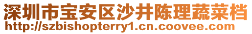 深圳市寶安區(qū)沙井陳理蔬菜檔