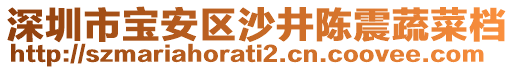 深圳市寶安區(qū)沙井陳震蔬菜檔