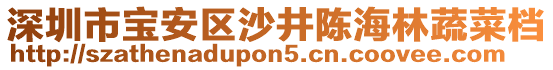 深圳市寶安區(qū)沙井陳海林蔬菜檔